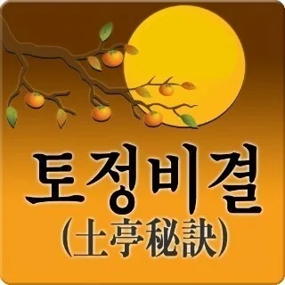 토정비결